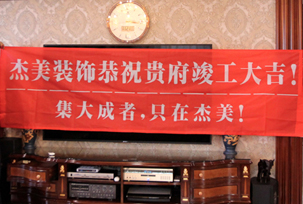 業(yè)主說在整個施工過程當中沒有任何其他的問題，這個是全包+一點主材！其實主要的都交給設(shè)計師了，還有杰美裝飾的自有施工工人都特別認真負責，每天都在群里報備今天要做什么，明天要做什么。在這里感謝一下設(shè)計師以及全體杰美的工作人員，真的是一個很認真負責...