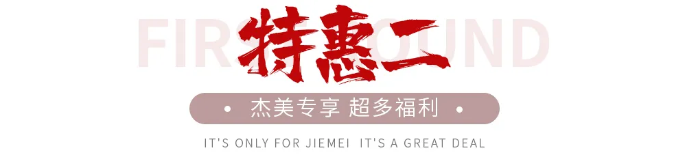 【全屋整裝·萬元補貼】杰美裝飾五一裝修惠民活動，正式啟幕！
