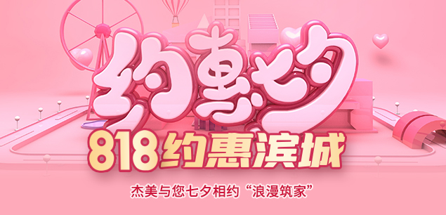 秋日迎歡，喜迎七夕|裝修活動(dòng)特惠