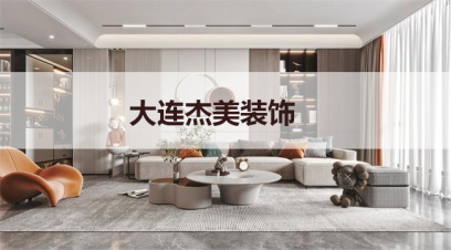 大連別墅裝修哪家公司好?千萬別小看這幾點！